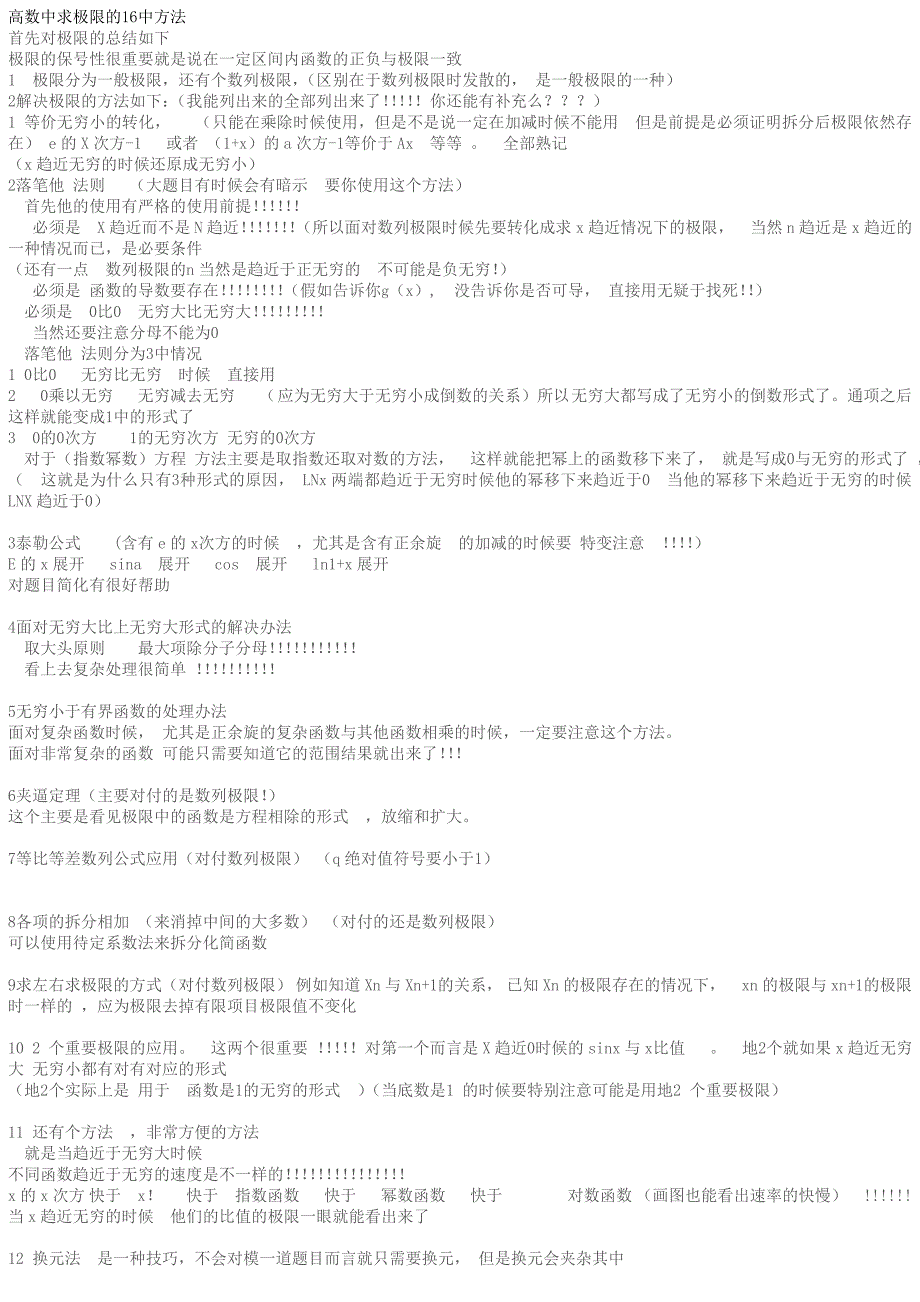 高数中求极限的16中方法_第1页