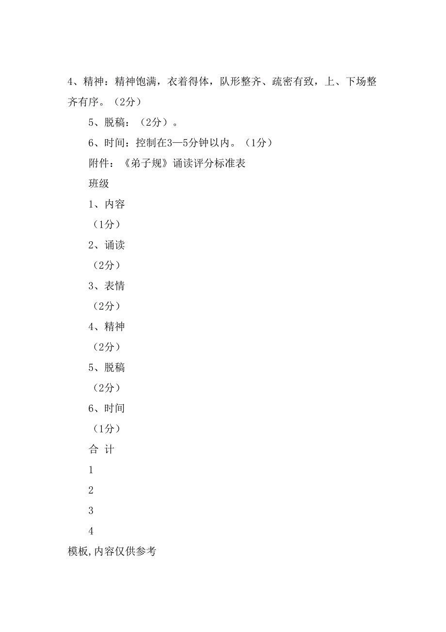 《弟子规》诵读比赛活动方案.doc_第4页