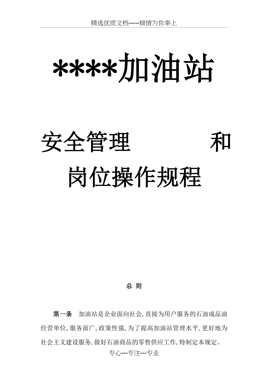 加油站综合安全制度概要_第1页