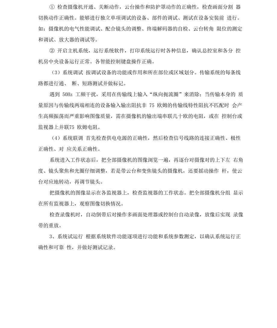 视频监控系统安装施工方案及工艺方法_第4页