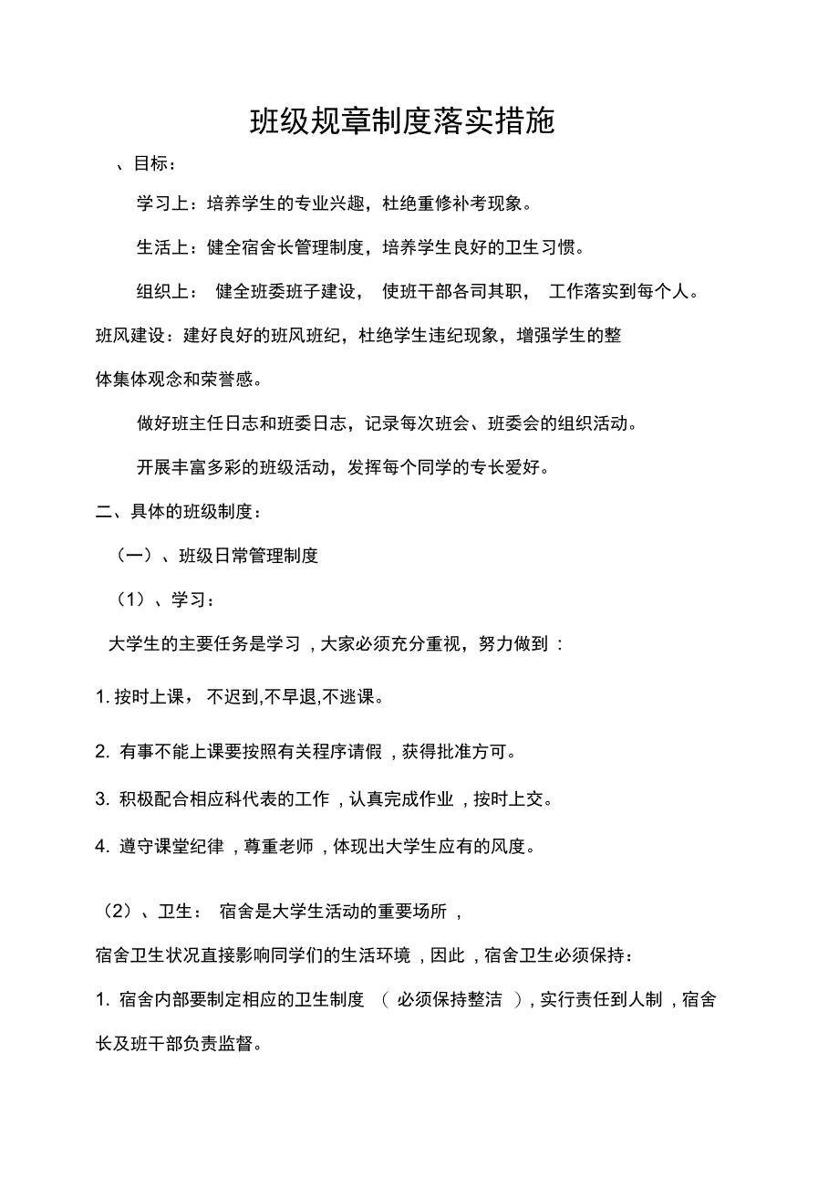 班级规章制度落实措施_第1页