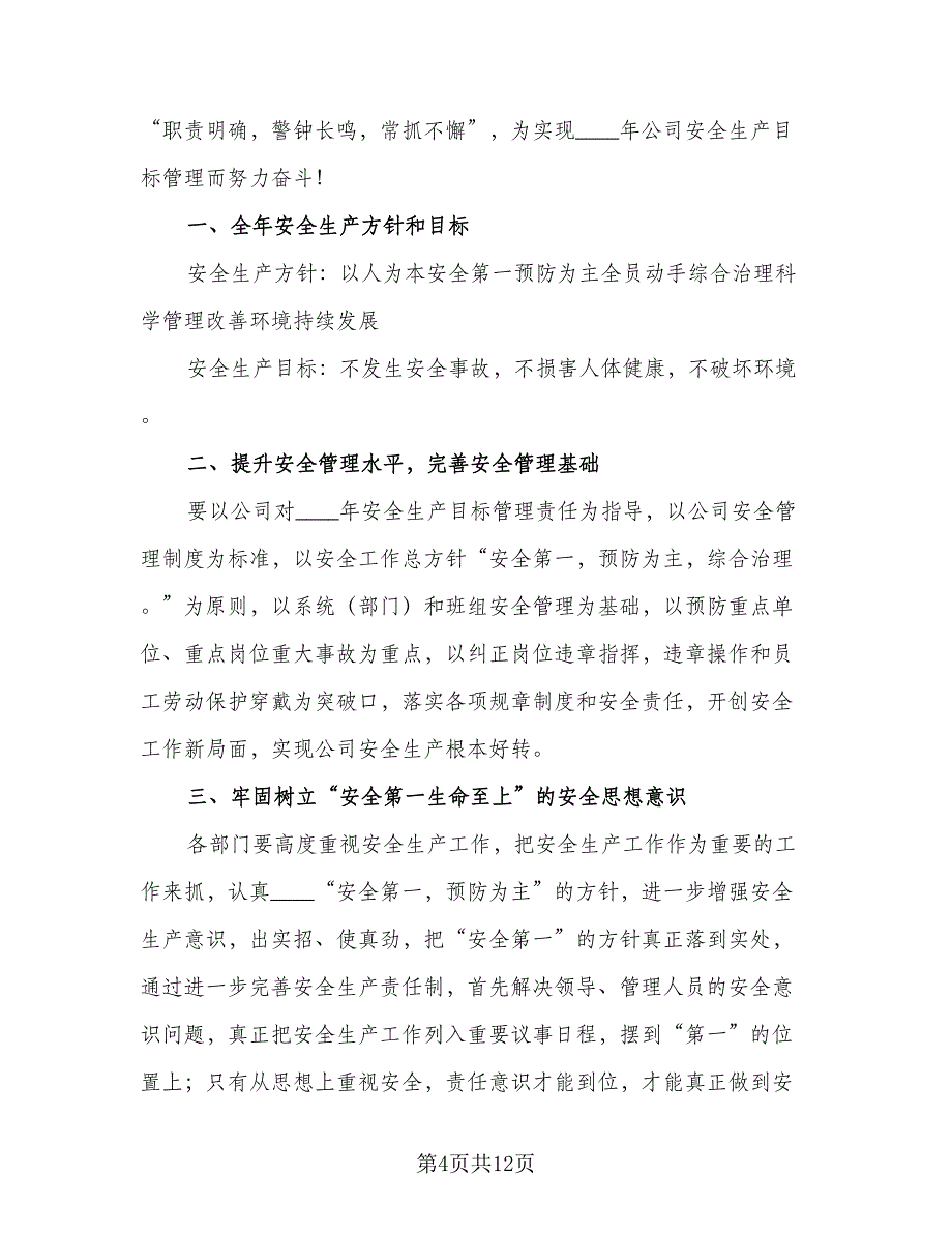 2023年度企业安全生产工作计划范本（5篇）_第4页