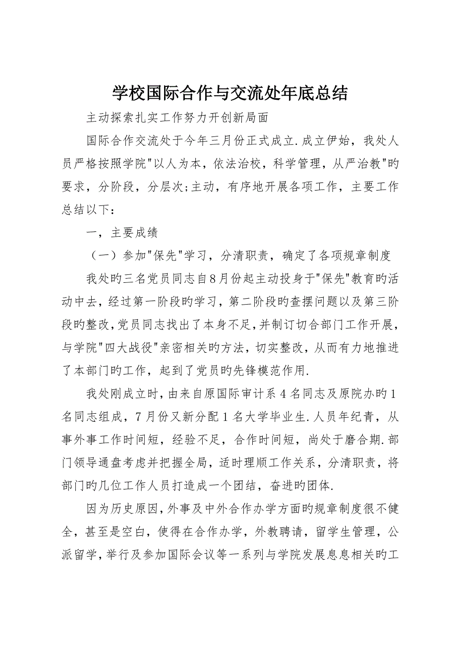 学校国际合作与交流处年终总结_第1页