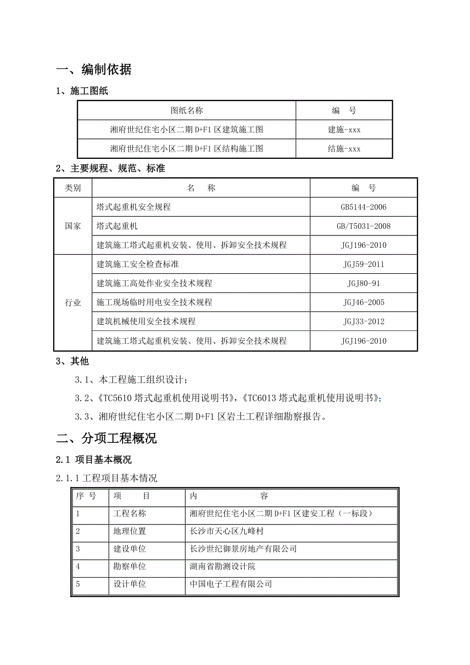 群塔作业专项施工方案_第4页