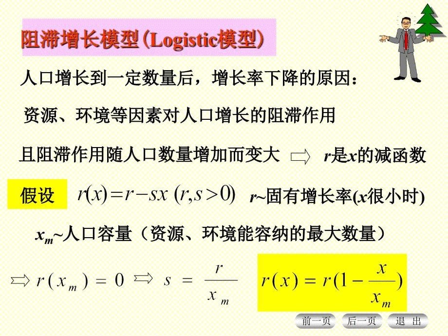 微分方程模型之人口增长模型（专业材料）_第5页