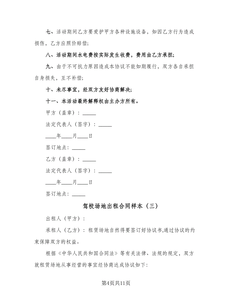 驾校场地出租合同样本（三篇）.doc_第4页