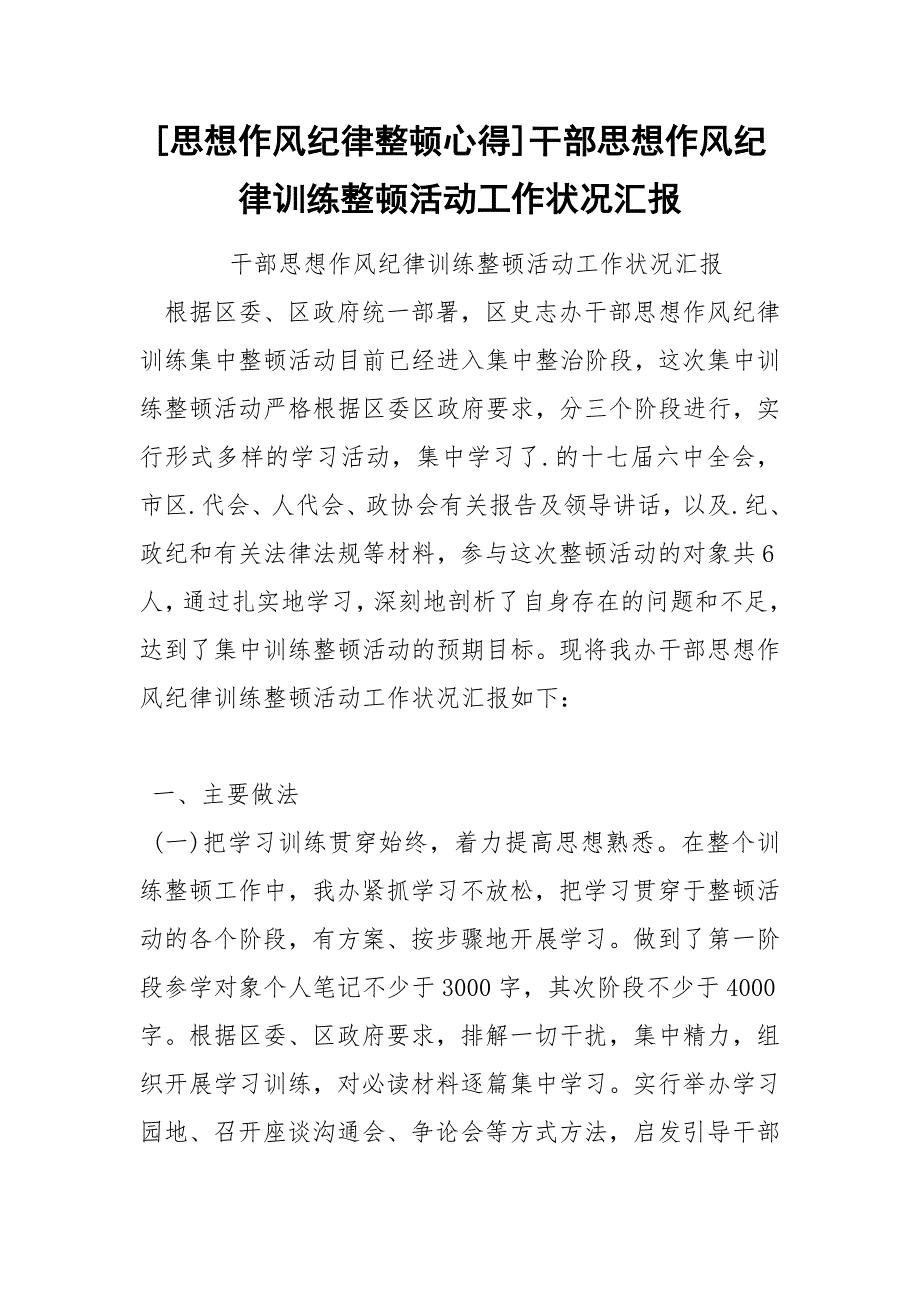 [思想作风纪律整顿心得]干部思想作风纪律训练整顿活动工作状况汇报.docx_第1页