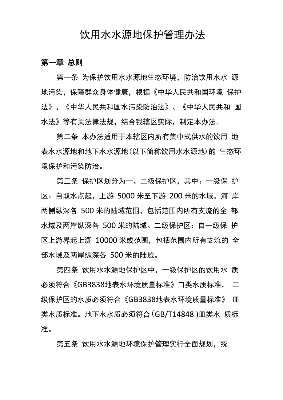 水源地保护管理办法_第1页