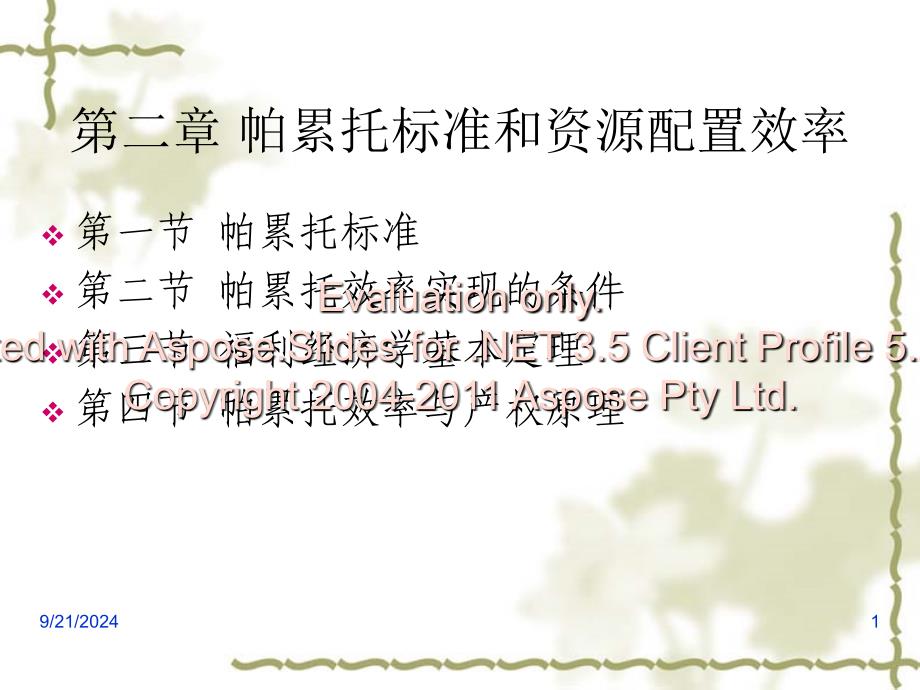 第二章帕累托标和准资源配置效率_第1页