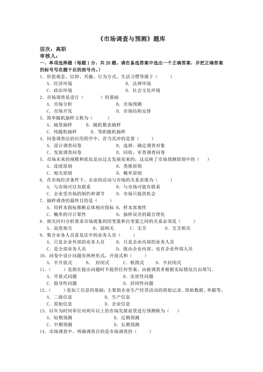 市场调查与预测试卷及答案.doc_第1页