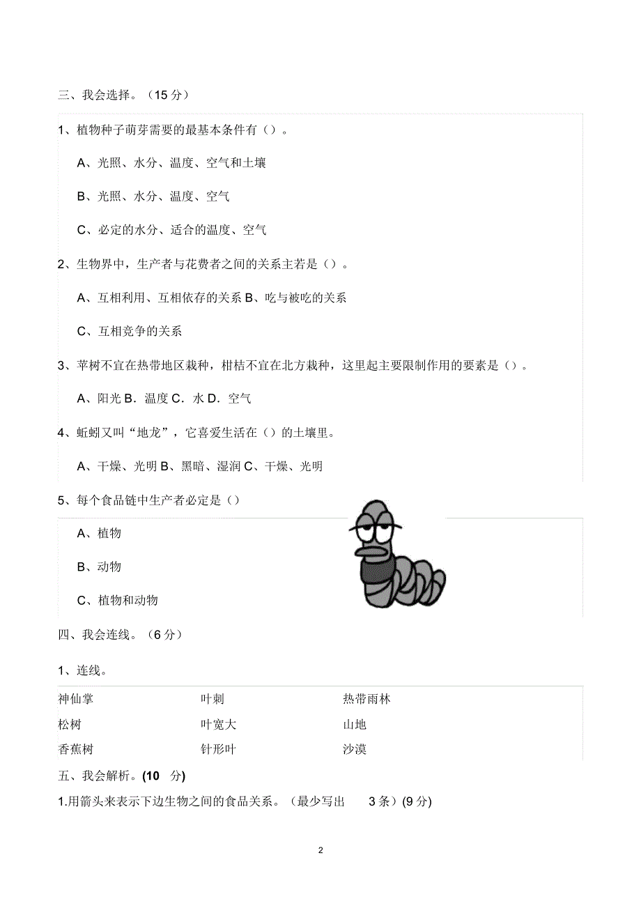 教科版小学科学五年级上册第一单元测试题(含).doc_第2页