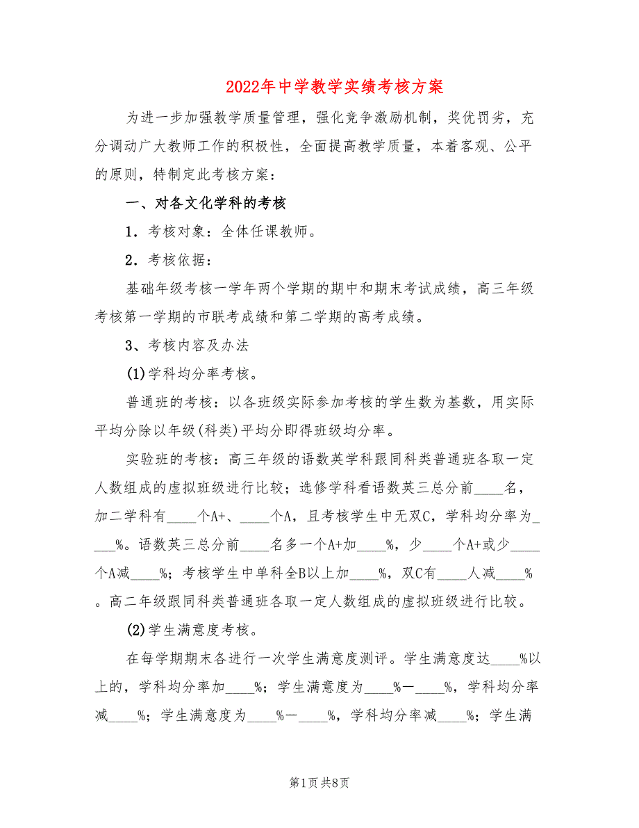 2022年中学教学实绩考核方案_第1页