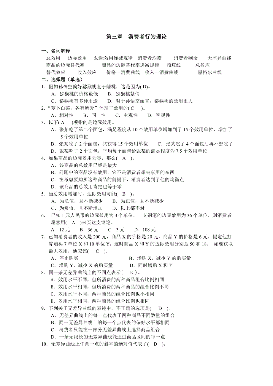 第3章--消费者行为--习题 DAAN.doc_第1页