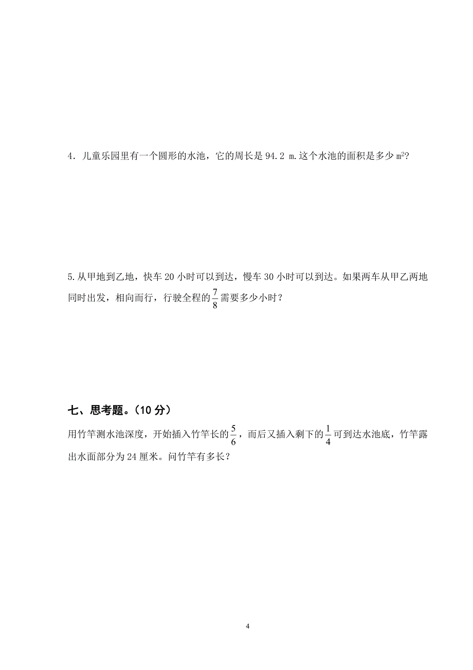 2015学年第一学期期中考试六年级数学试卷.doc_第4页