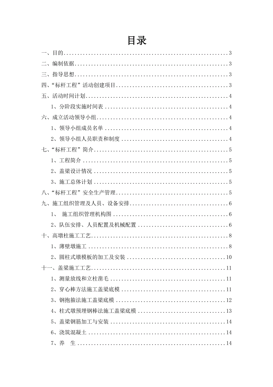 高墩盖梁施工标准化安全生产标杆工程实施方案_第1页