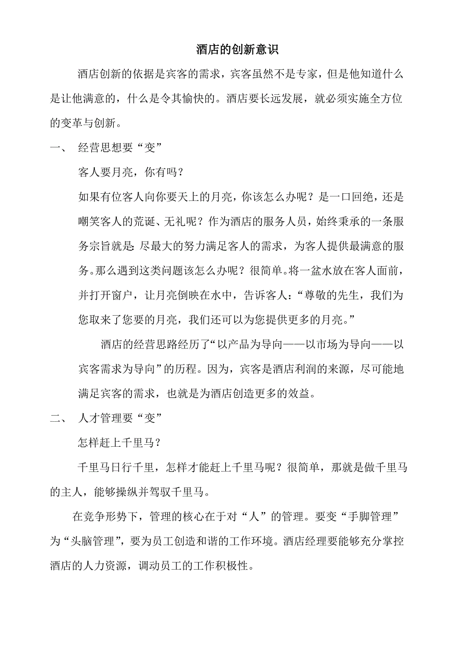 酒店的创新意识.doc_第1页