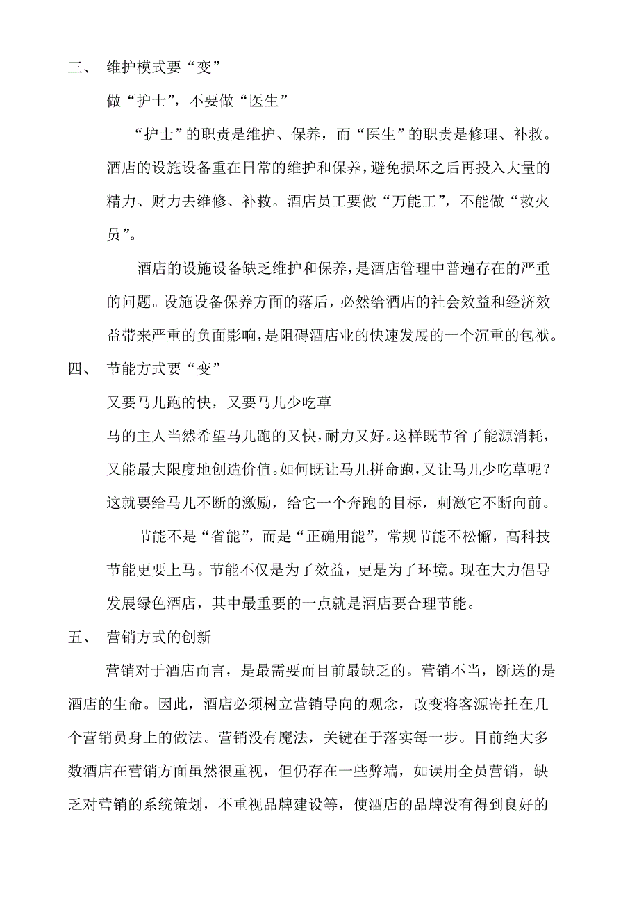 酒店的创新意识.doc_第2页