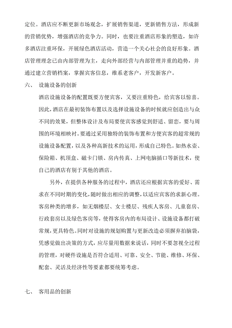 酒店的创新意识.doc_第3页