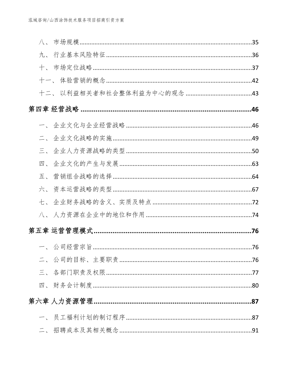 山西涂饰技术服务项目招商引资方案（参考模板）_第3页