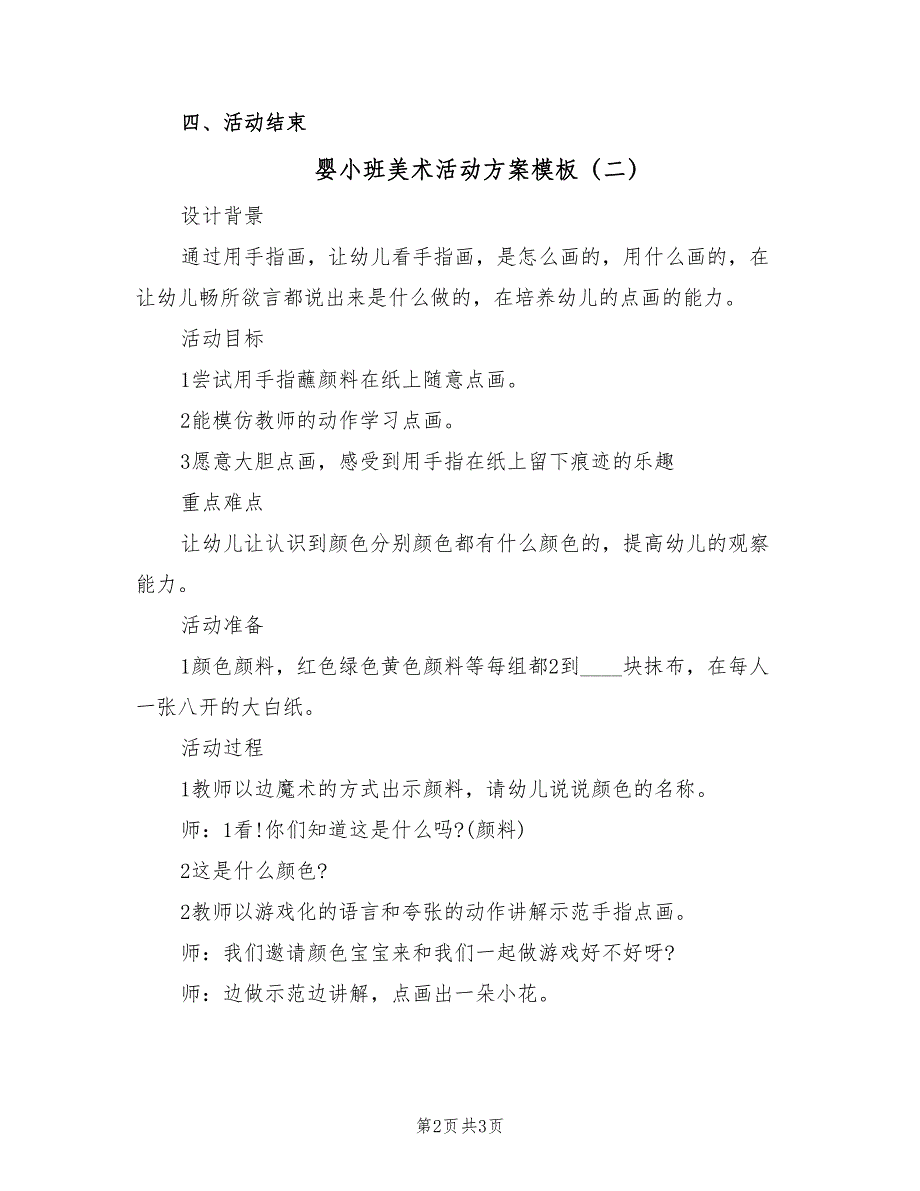 婴小班美术活动方案模板（二篇）_第2页