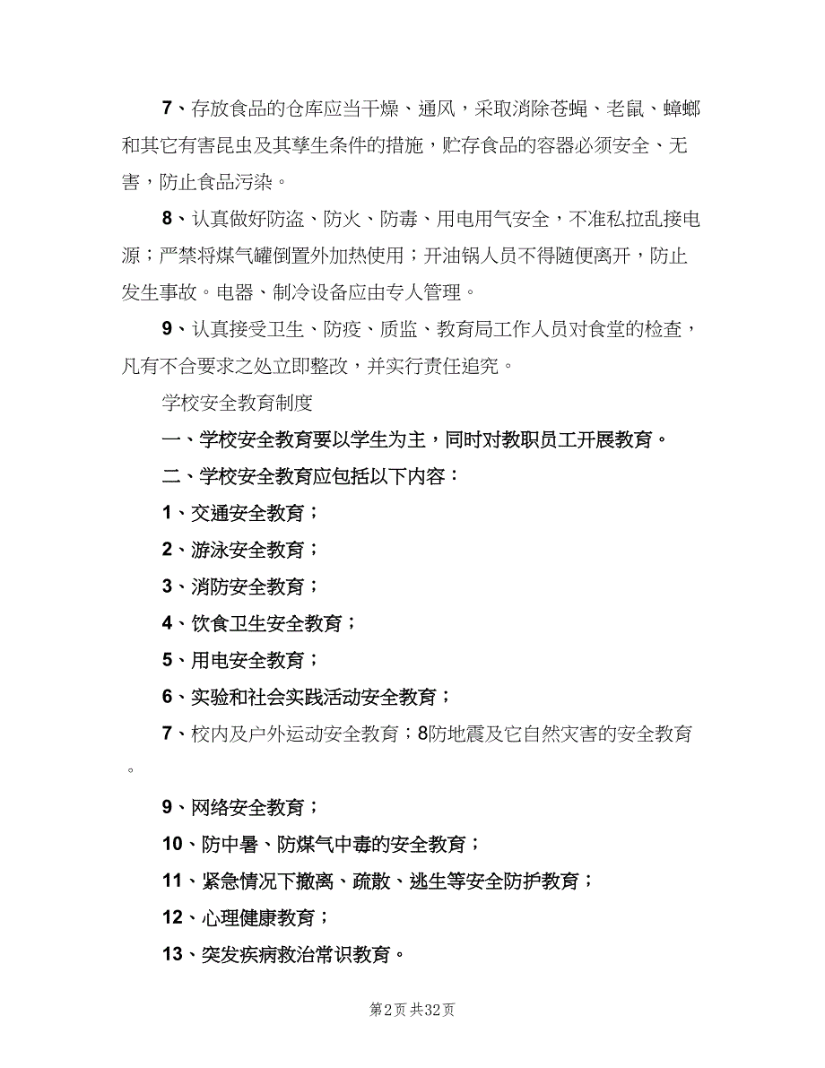 学校行政方面安全管理制度专业版（4篇）_第2页