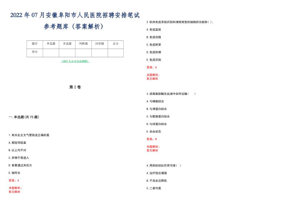 2022年07月安徽阜阳市人民医院招聘安排笔试参考题库（答案解析）