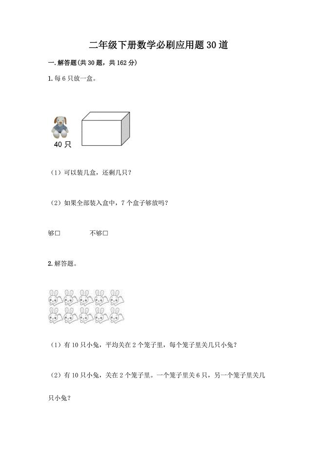 二年级下册数学必刷应用题30道附答案【完整版】.docx