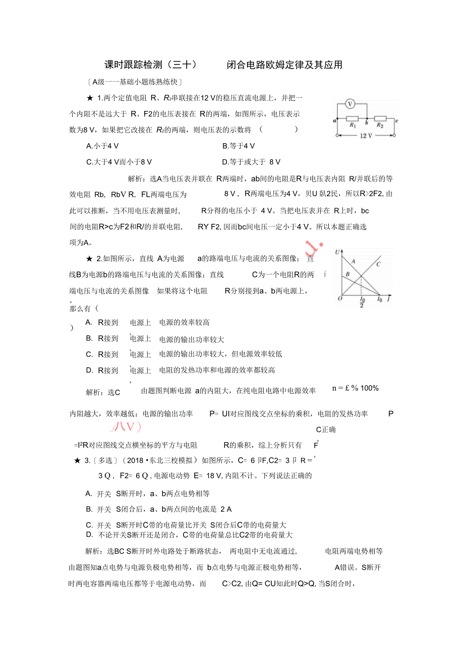 高考物理一轮复习课时跟踪检测三十闭合电路欧姆定律及其应用普通班_第1页