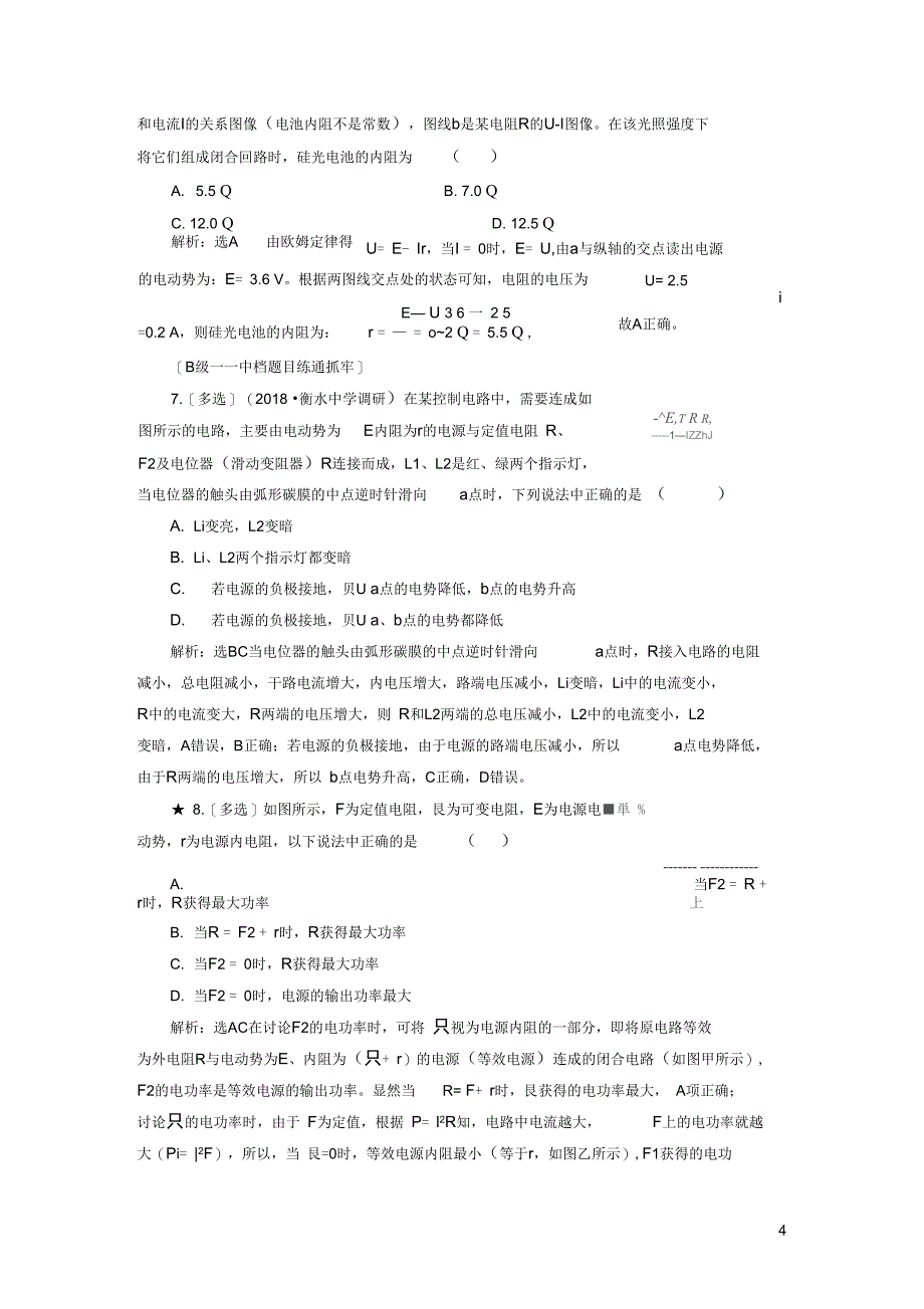 高考物理一轮复习课时跟踪检测三十闭合电路欧姆定律及其应用普通班_第4页