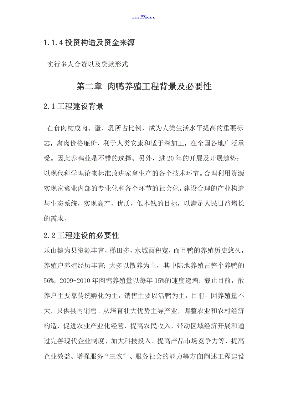 肉鸭养殖项目的可行性报告_第4页