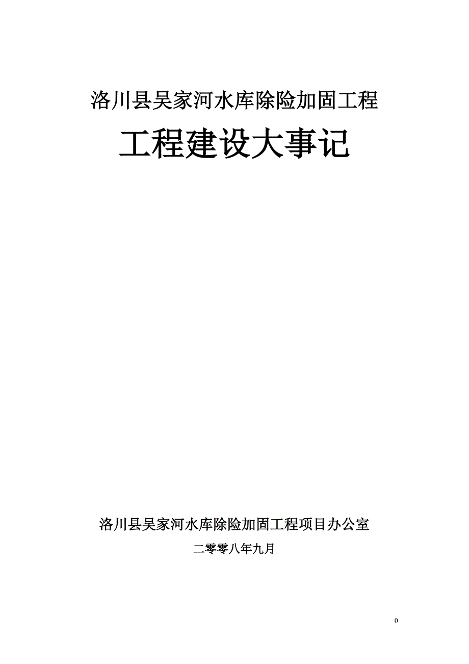 水库工程建设大事记.doc_第1页