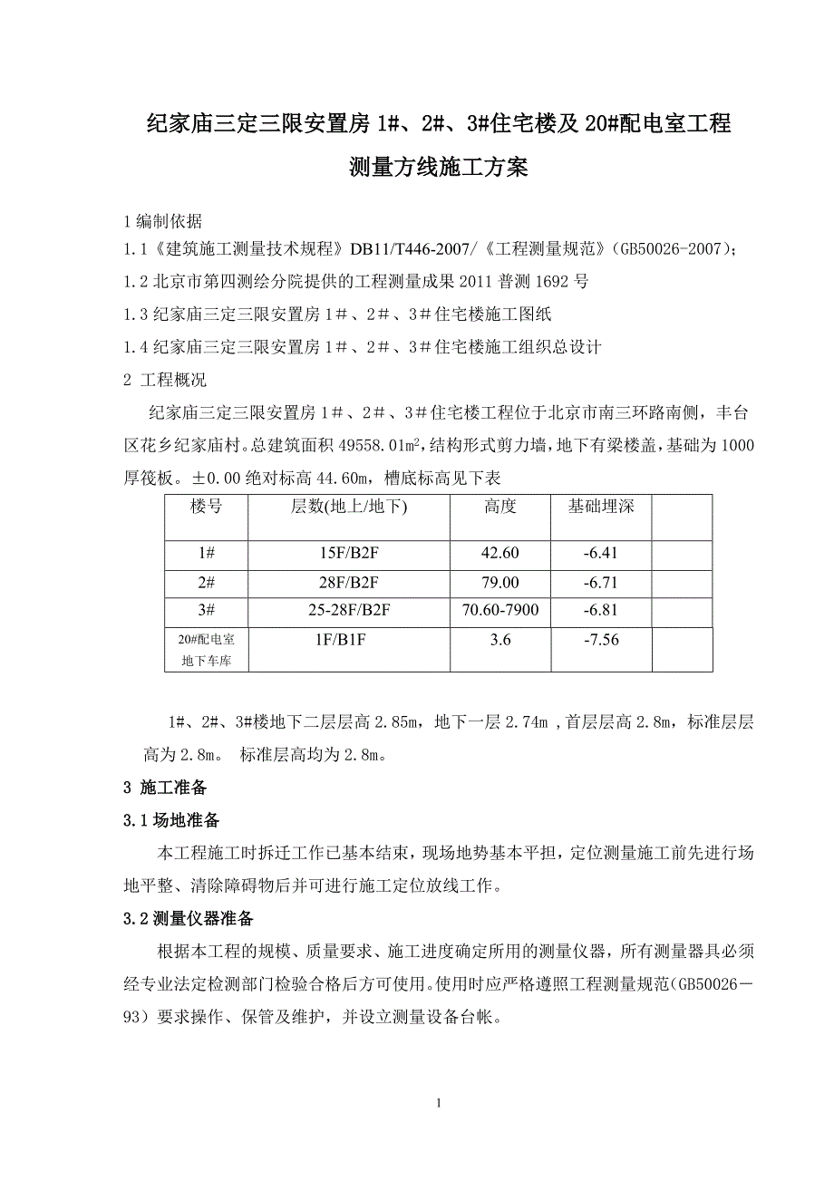 高层住宅楼测量方案.doc_第1页