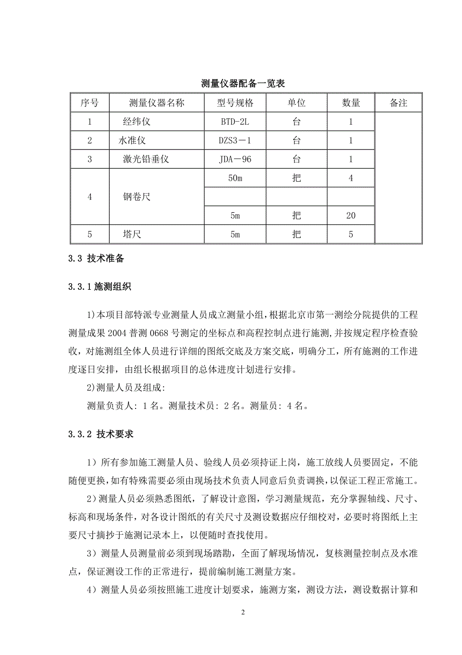 高层住宅楼测量方案.doc_第2页