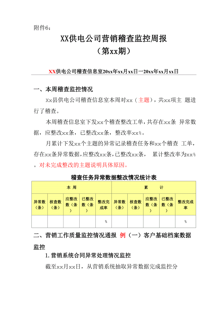 XX供电公司周报模板_第1页