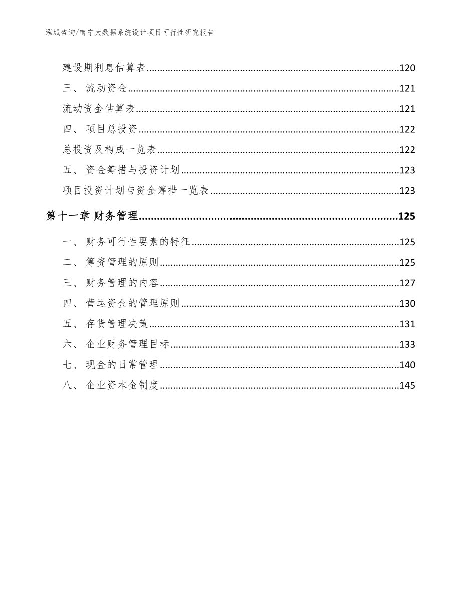 南宁大数据系统设计项目可行性研究报告_模板范文_第4页