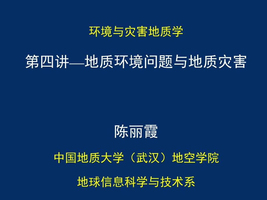 地质环境问题与地质灾害优秀课件_第1页