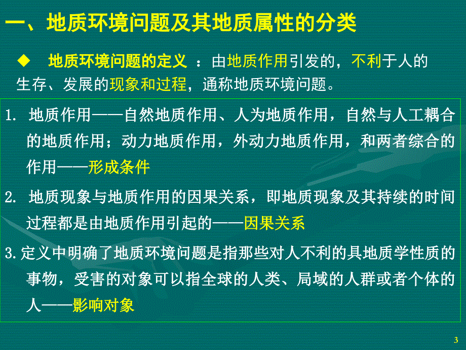 地质环境问题与地质灾害优秀课件_第3页