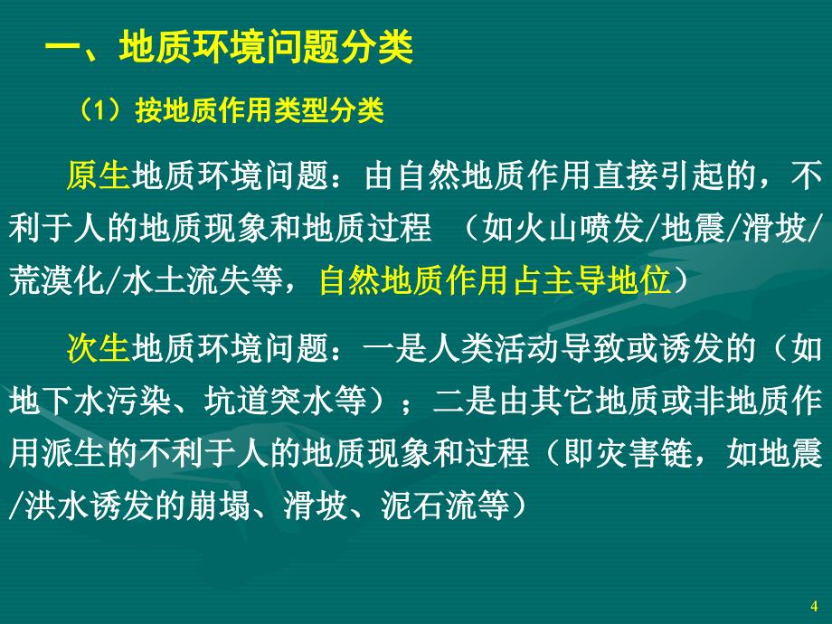 地质环境问题与地质灾害优秀课件_第4页