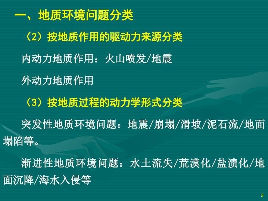 地质环境问题与地质灾害优秀课件_第5页