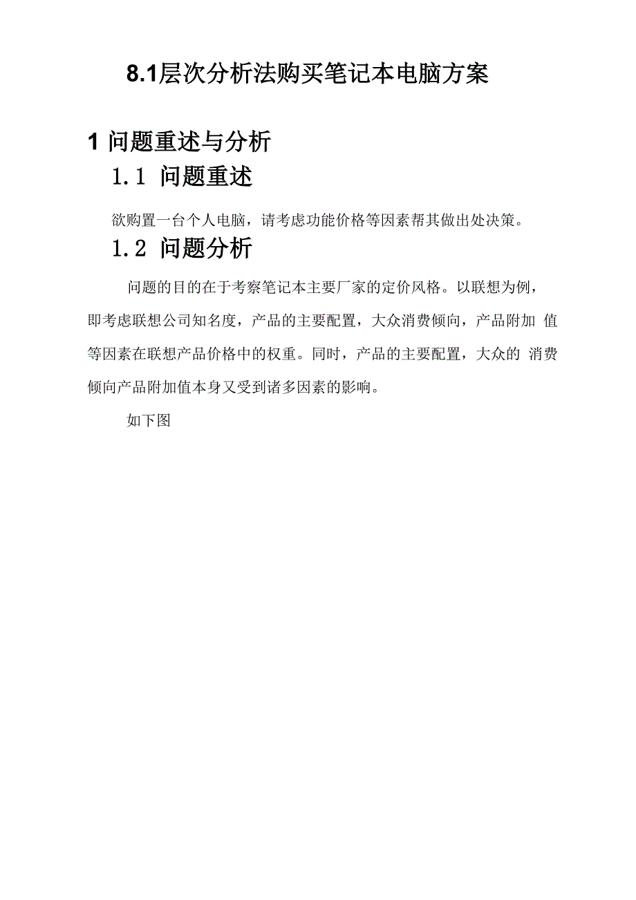 最新层次分析法购买笔记本电脑方案_第1页