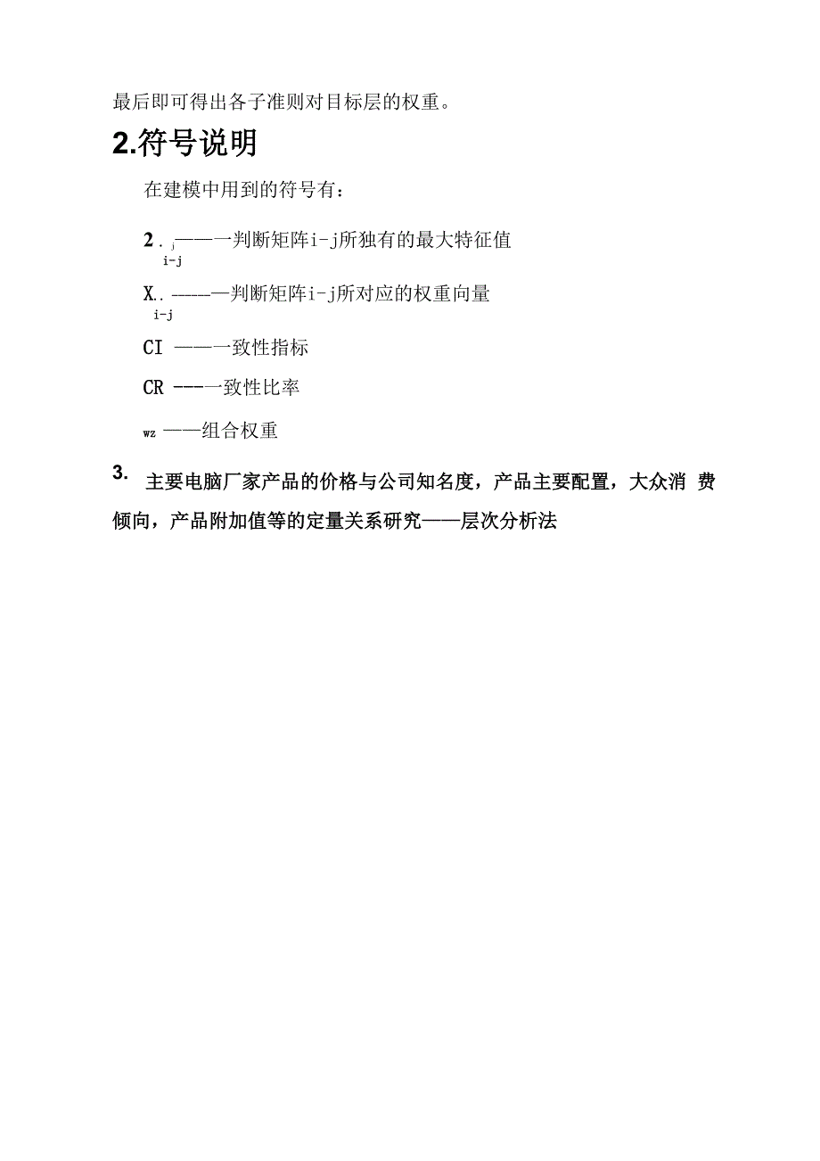 最新层次分析法购买笔记本电脑方案_第3页