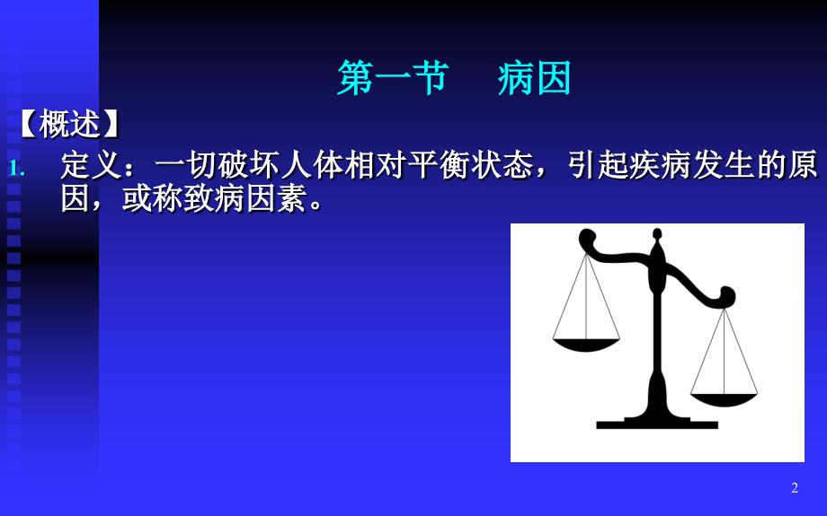 中医学教学课件：第四章 病因病机_第2页