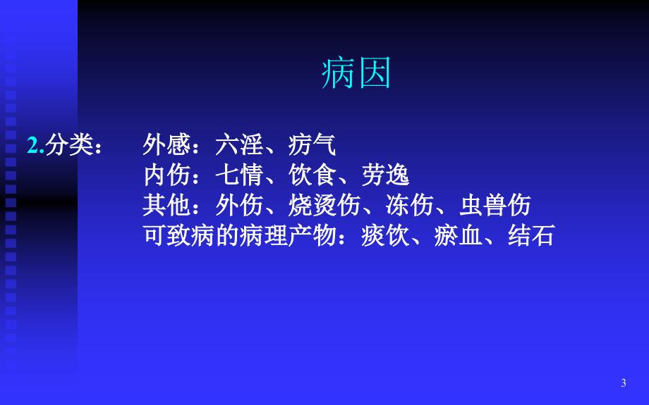 中医学教学课件：第四章 病因病机_第3页