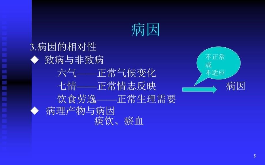 中医学教学课件：第四章 病因病机_第5页