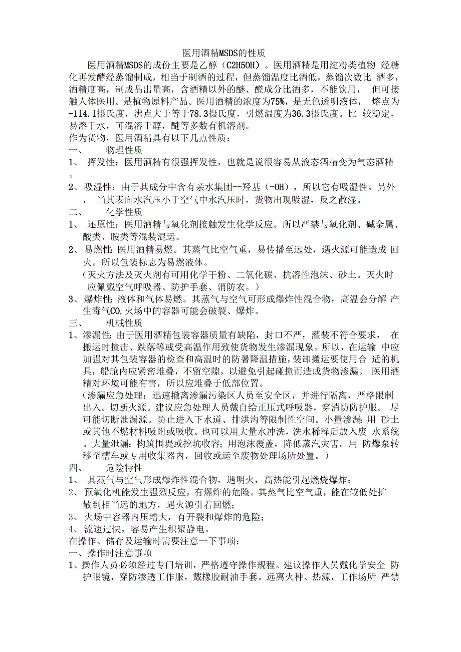 医用酒精有很强的挥发性_第1页
