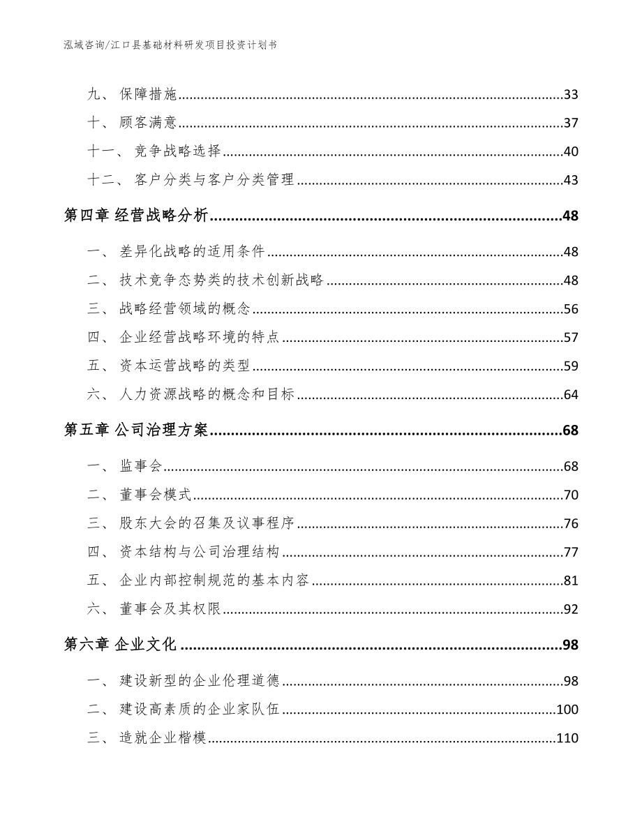 江口县基础材料研发项目投资计划书_第3页