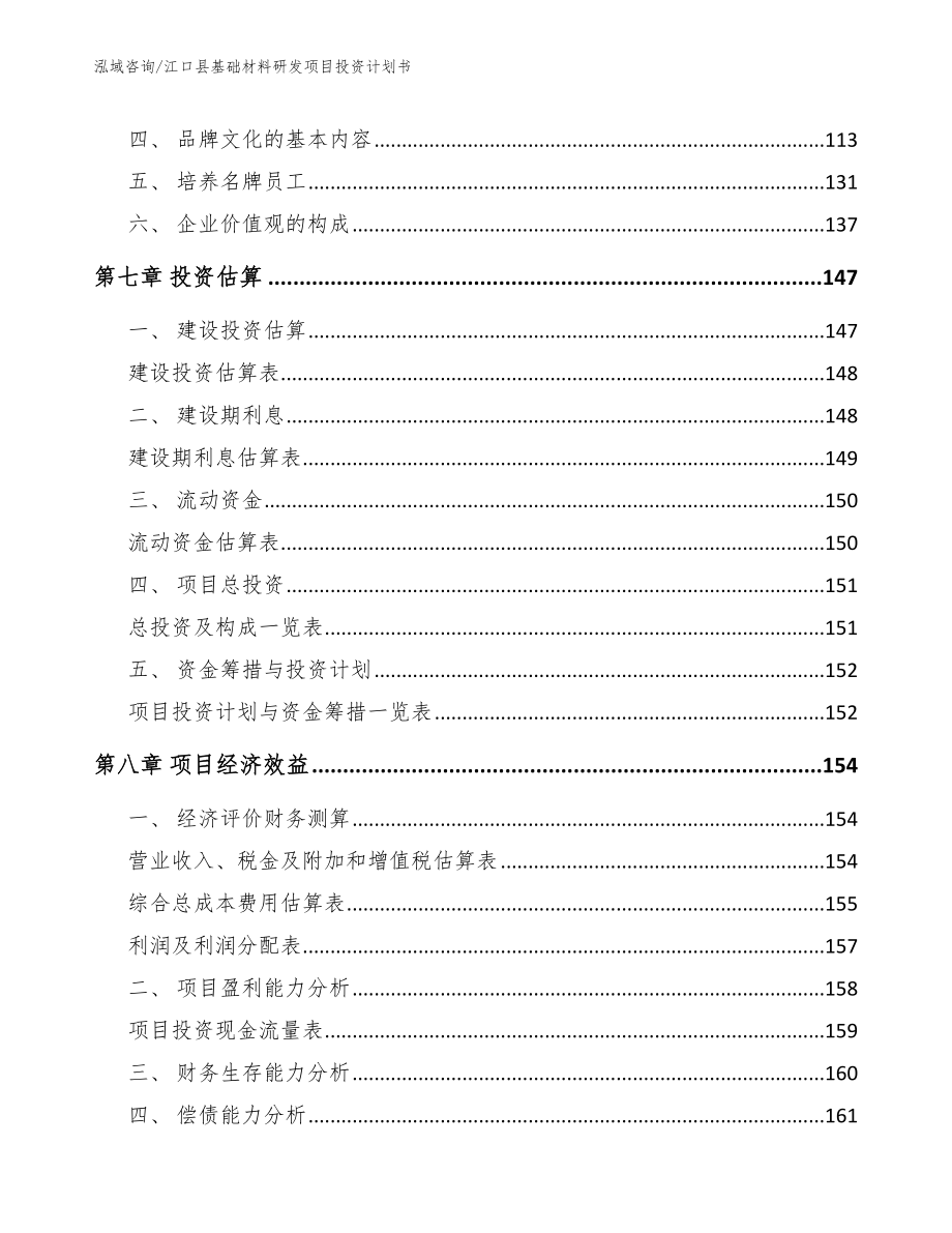 江口县基础材料研发项目投资计划书_第4页