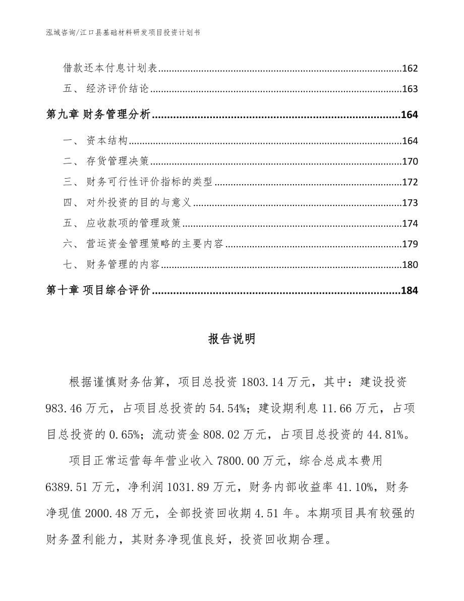 江口县基础材料研发项目投资计划书_第5页