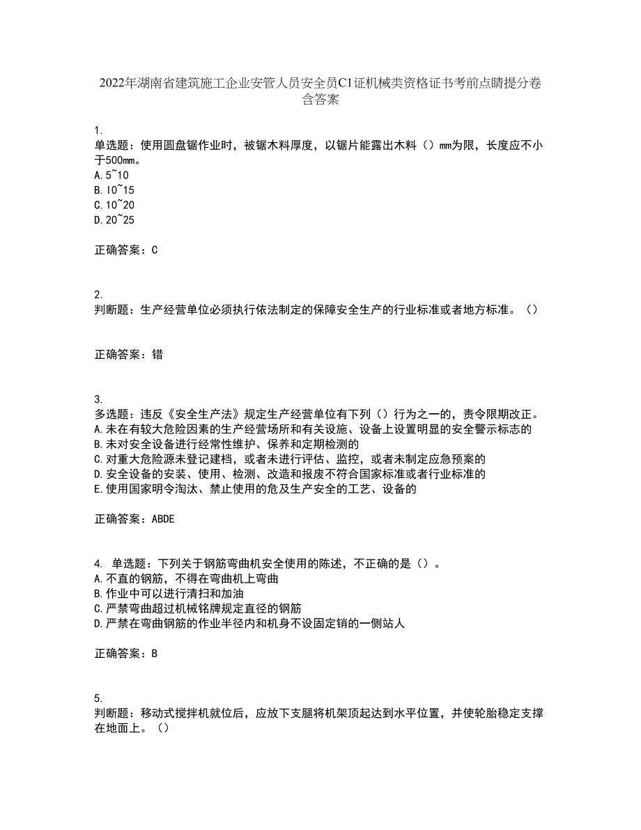 2022年湖南省建筑施工企业安管人员安全员C1证机械类资格证书考前点睛提分卷含答案69_第1页