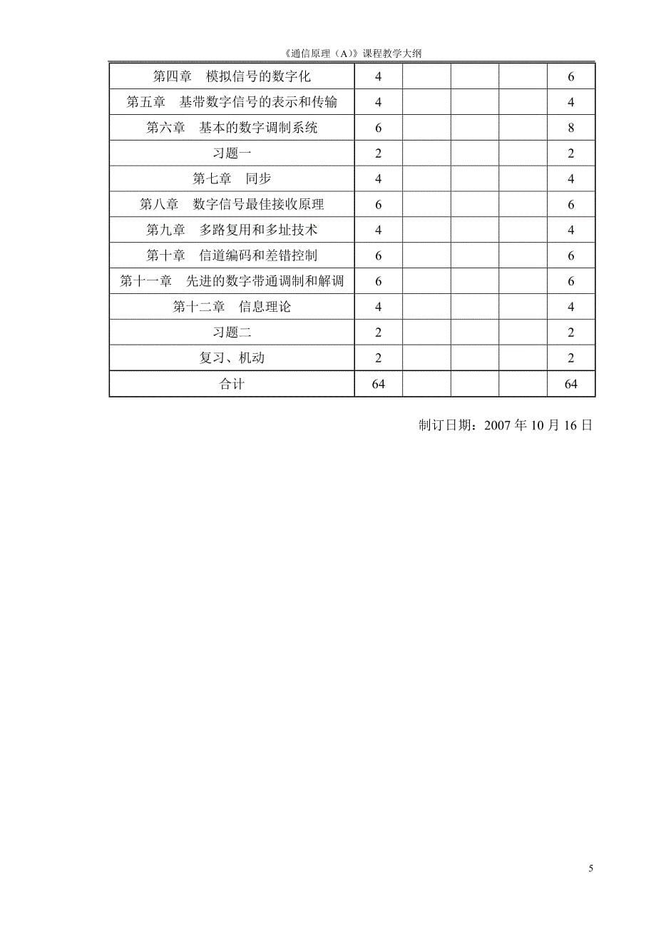 《通信原理与设备》课程教学大纲_第5页